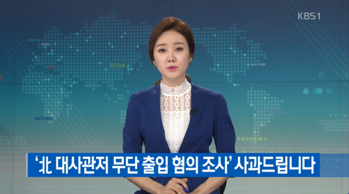 KBS는 지난 8일 '뉴스9'에서 자사 기자 2명이 싱가포르 경찰 조사를 받고 있는 것과 관련해 사과했다. 