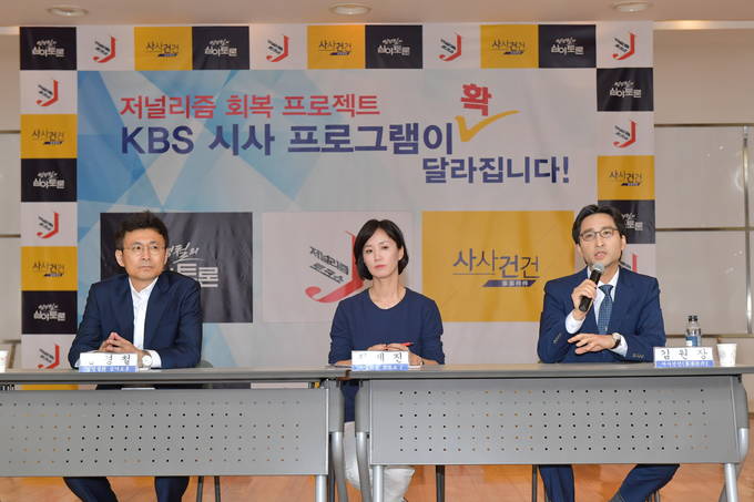 KBS는 14일 서울 여의도 KBS 본관 2층 민주광장에서 시사프로그램 론칭 기자간담회를 열었다. 엄경철 취재주간(왼쪽부터), 정세진 아나운서, 김원장 기자가 기자간담회에서 기자들의 질문에 답하는 모습. 