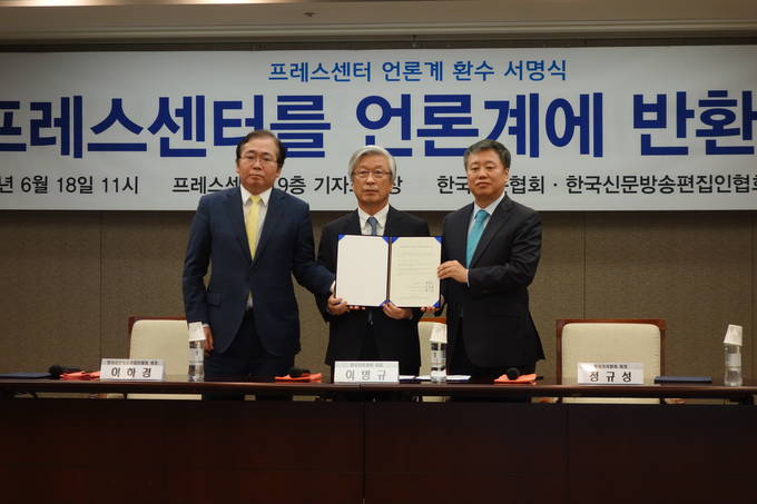 18일 서울 프레스센터에서 열린 '프레스센터의 언론계 환수를 위한 언론인 서명 운동 출범식'에서 이하경 한국신문방송편집인협회장(왼쪽부터), 이병규 한국신문협회장, 정규성 한국기자협회장. (김달아 기자) 