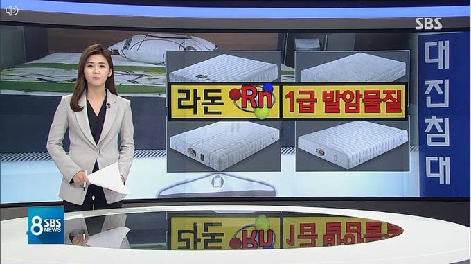 대진침대에서 1급 발암물질인 라돈이 검출됐다는 사실을 최초로 고발한 SBS 보도. (SBS 8뉴스 화면 갈무리) 