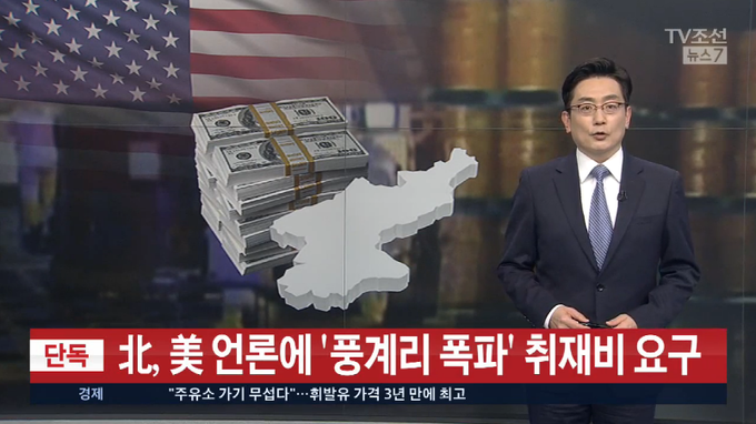 지난 5월 TV조선이 보도한 <[단독] "北, 美 언론에 핵실험장 취재비용 1인당 1만 달러 요구"> 리포트. 