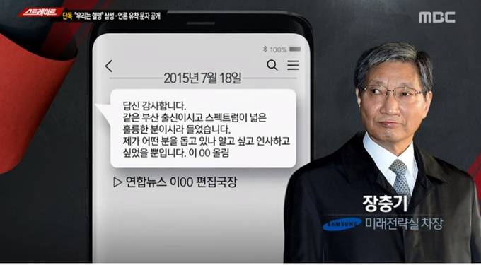 MBC &lt;스트레이트&gt; "우리는 혈맹" 삼성-언론 유착 문자 공개편에서 이창섭 전 편집국장 직무대행이 거론된 부분 캡처.    