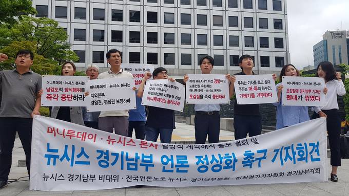 뉴시스 본사로부터 계약해지 통보를 받은 경기남부 기자들이 5일 서울 중구 퇴계로 뉴시스 본사 앞에서 기자회견을 열고 본사의 행태를 비판했다.  (김달아 기자) 