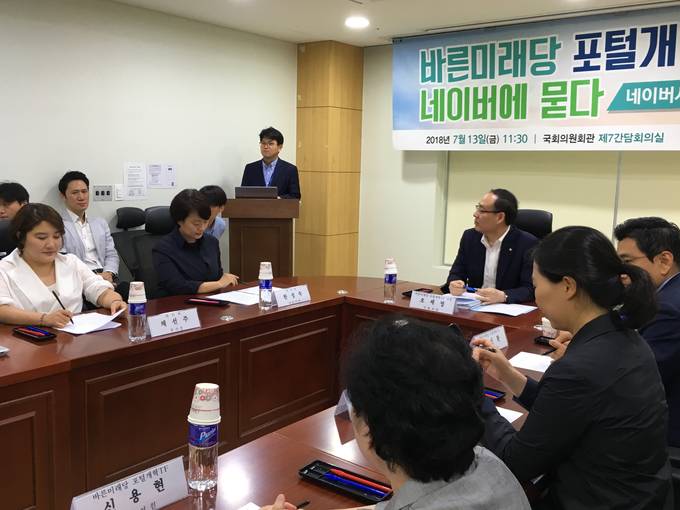 바른미래당 포털개혁 T/F가 주최한 ‘네이버서비스 개혁방안 토론회’가 13일 오전 국회 의원회관 제7간담회의실에서 열렸다. 