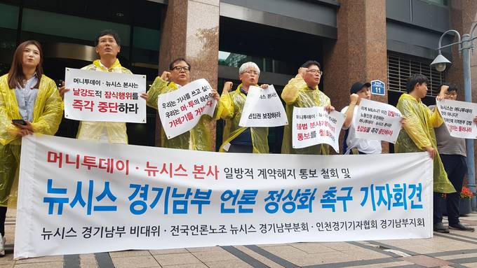 계약해지 통보받은 뉴시스 경기남부, 대주주인 머투 본사 앞에서 기자회견   출고권 논란으로 갈등을 빚다 본사로부터 계약해지를 통보받은 뉴시스 경기남부본부 기자들과 전국언론노조, 지역시민단체 인사들이 지난 12일 서울 중구 머니투데이(본사 대주주) 앞에서 기자회견을 열었다. 이들은 “지난 10일 이재명 경기도지사직 인수위원회는 경기도의 공항버스 한정면허 갱신 취소 등을 결정했다”며 “본사가 계약해지 통보 사유로 들었던 경기남부의 ‘경기 공항버스 의혹 보도’가 정당하다는 뜻”이라고 밝혔다. /김달아 기자 