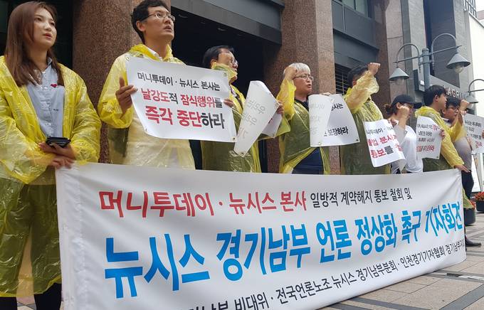 지난달 12일 뉴시스 경기남부 기자들과 전국언론노조, 지역시민단체 관계자들이 뉴시스 대주주인 머니투데이 본사 앞에서 계약해지 통보를 비판하는 기자회견을 하고 있다. /김달아 기자 