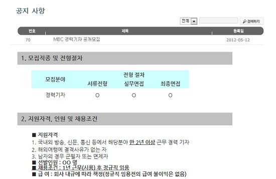 MBC는 지난 2012년 공정방송 파업 이후 대체인력을 메우기 위해 경력기자를 매해 채용해왔다. 