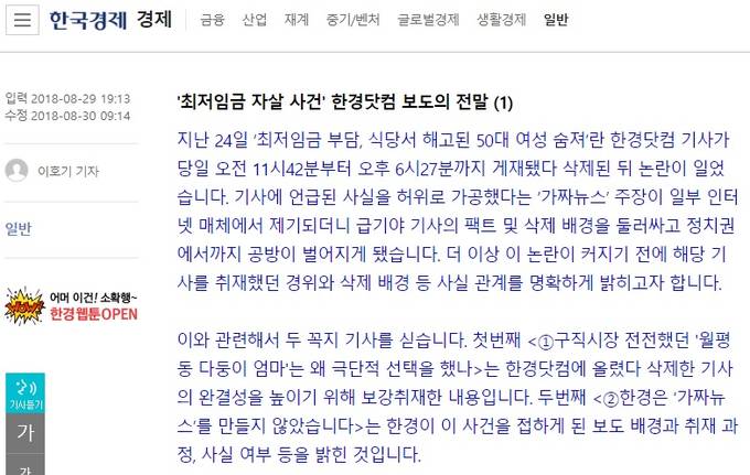 한경닷컴이 29일 최저임금 인상으로 인한 자살 사건 보도와 관련해 취재 경위와 삭제 배경 등을 설명하는 2편의 기사를 게재했다. 