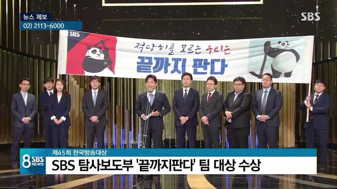지난 3일 방송의 날 행사에 앞서 열린 한국방송대상 시상식에서 SBS 탐사보도부가 대상을 수상한 모습. (SBS 8 뉴스 캡처) 