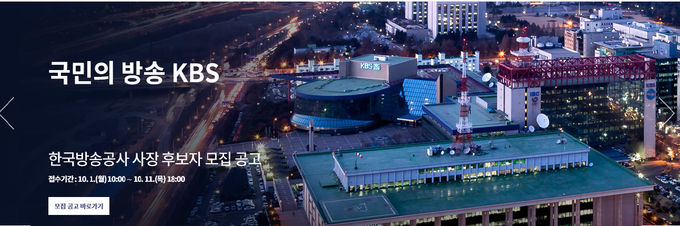 KBS가 사장 후보자 모집 공고를 냈다. KBS 홈페이지 캡처 