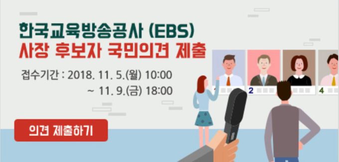 방통위는 이번 공모의 국민 참여 확대와 절차적 투명성 확보를 위해 사장 후보 지원자들이 작성한 지원서를 방통위 홈페이지에 공개하고 국민 의견을 수렴해 후보자 선정에 활용할 계획이라고 밝혔다. 