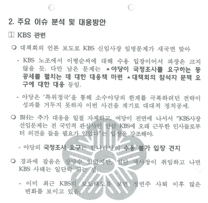 2008년 8월25일 대통령 정무수석실이 작성한 ‘주간동향 및 분석’ 문건. 