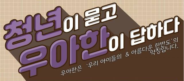 동아미디어그룹의 청년을 위한 한반도 플랫폼 '우아한'에서 청년과 기자들이 직접 소통하는 '청년이 묻고 우아한이 답한다' 