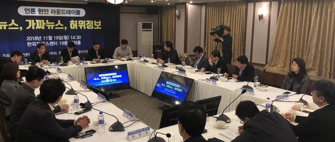 한국기자협회, 한국방송학회, 한국언론진흥재단, 한국언론학회가 공동주최한 ‘뉴스, 가짜뉴스, 허위정보’ 언론 현안 라운드테이블이 지난 19일 서울 중구 프레스센터에서 열렸다. 언론계와 학계 전문가 14인이 참석해 페이크뉴스와 관련한 다양한 논의를 벌였다. 