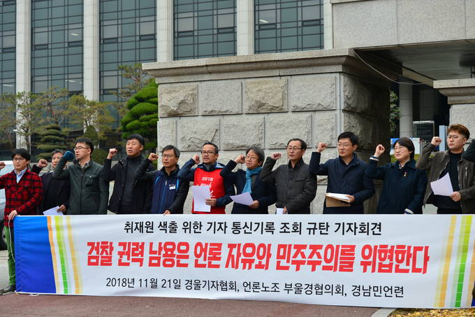 검찰이 취재원을 찾아내기 위해 기자의 통신내역을 조회한 사실이 드러나 논란이 일고 있는 가운데 21일 경남민주언론시민연합, 경남울산기자협회, 언론노조 부산울산경남지역협의회 관계자들이 창원지검 정문에서 기자회견을 하는 도중 구호를 외치고 있다.(뉴시스) 검찰이 취재원을 찾아내기 위해 기자의 통신내역을 조회한 사실이 드러나 논란이 일고 있는 가운데 21일 경남민주언론시민연합, 경남울산기자협회, 언론노조 부산울산경남지역협의회 관계자들이 창원지검 정문에서 기자회견을 하는 도중 구호를 외치고 있다.(뉴시스)