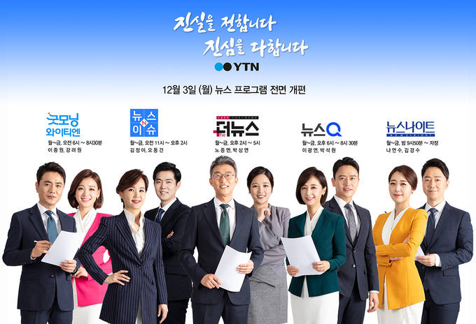 YTN이 다음달 3일부터 뉴스 프로그램을 전면 개편한다. 새 프로그램 진행을 맡은 앵커들. /YTN 제공 