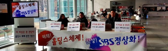 지난 9일 전국언론노조 SBS본부 집행부가 서울 양천구 SBS 로비에서 농성을 하고 있다. SBS본부는 지난 2일부터 홀딩스 체제 해체를 주장하며 로비 농성을 시작한 데 이어 오는 18일까지 부문별 조합원 간담회를 이어가고 있다. 