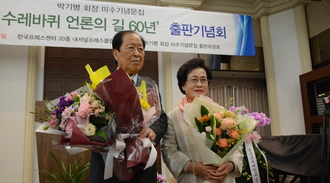 박기병 한국기자협회 고문이 지난달 27일 서울 중구 한국프레스센터 20층 내셔널프레스클럽에서 미수기념문집 출판기념회를 열었다. 박기병 고문(왼쪽)과 부인 이옥희 여사가 출판기념회에서 꽃다발을 받고 있다. 
