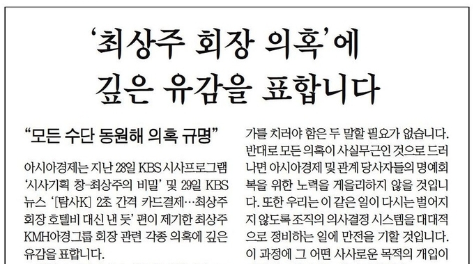 한국기자협회 아시아경제 지회, 언론노조 아시아경제지부 등 구성원이 참여한 5개 단체는 지난달 30일자 아시아경제 1면을 통해 유감표명과 의혹규명 의사를 밝혔다. /아시아경제 지면 캡처 