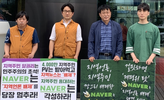 전국언론노조와 민언련이 8일 경기도 성남시 네이버 본사 앞에서 '지역언론 차별·배제 네이버 규탄' 시위를 벌였다. 이들은 네이버의 공적 책임을 촉구하기 위해 시위를 무기한 펼칠 계획이라고 밝혔다. /언론노조 제공 