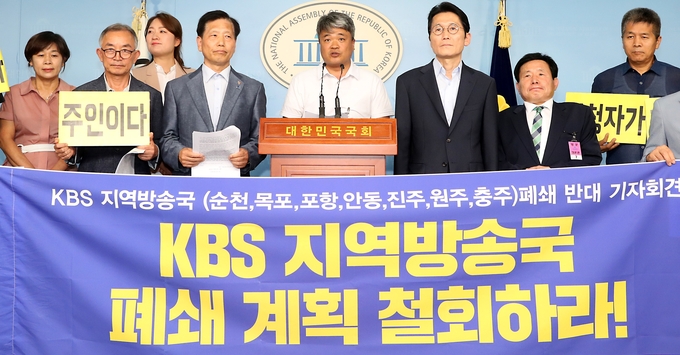 KBS의 지역국 기능 조정 방안과 관련해 “지역방송 말살 정책”이라는 비판의 목소리가 높아지고 있다. 정의당 윤소하 의원과 전남도민행동, 전남시민단체연대회의가 지난달 7일 서울 여의도 국회 정론관에서 KBS 목포·순천 등 지역방송국 폐지계획 철회 요구 기자회견을 하고 있는 모습. /뉴시스 
