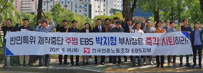 전국언론노조 EBS지부가  지난 19일 방송통신위원회가 있는 경기 과천 정부청사 앞에서 기자회견을 열고 박치형 EBS 부사장 퇴진을 촉구했다.  