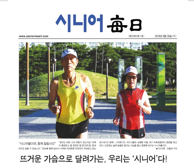 매일신문 자매지 ‘시니어매일’은 지난 6월26일 창간 예비호를 발행했다. 