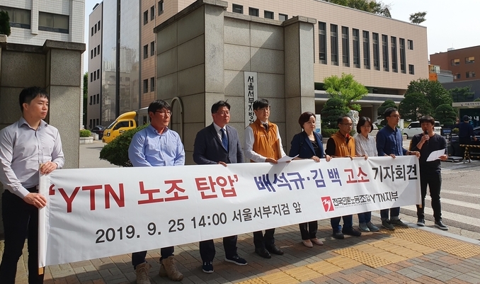 전국언론노조 YTN지부가 지난 25일 서울 마포구 서울서부지검에서 배석규 전 YTN 사장과 김백 전 YTN 상무를 부당노동행위로 고소하기에 앞서 기자회견을 하고 있다. 