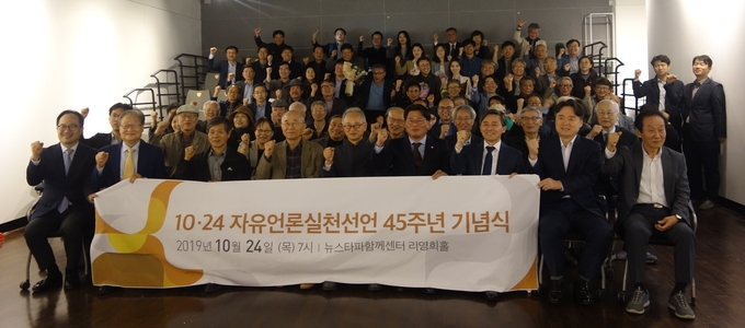 10·24 자유언론실천선언 45주년 기념식이 동아자유언론수호투쟁위원회(동아투위), 한국기자협회, 한국PD연합회, 전국언론노동조합 주최로 지난 24일 서울 중구 뉴스타파함께센터 리영희홀에서 열렸다. 