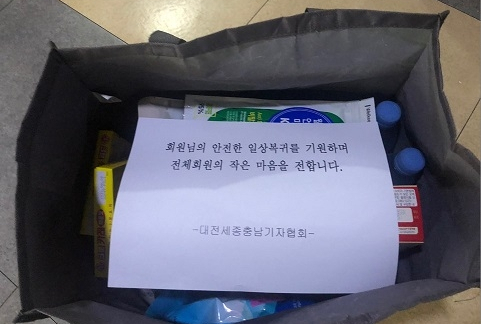 대전충남기자협회가 코로나19로 자가격리에 들어간 기자들에게 구호물품을 전달했다. 