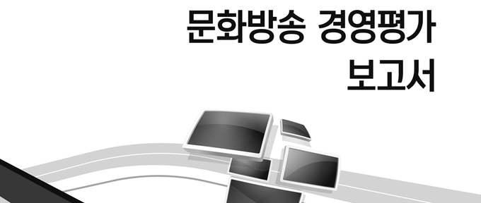 "MBC 뉴스 공정·신뢰, 다양성·시청률은 아쉬워"