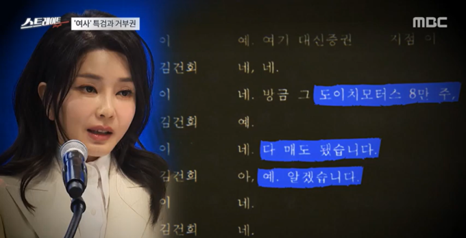 선방위 '김건희 모녀 도이치모터스 23억' MBC 보도 중징계