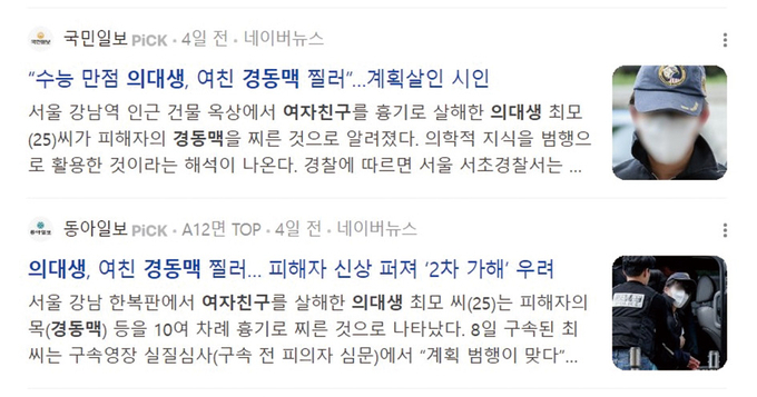 교제살인 사건 보도 제목에 '수능 만점', '경동맥 찔렀다' 눈살