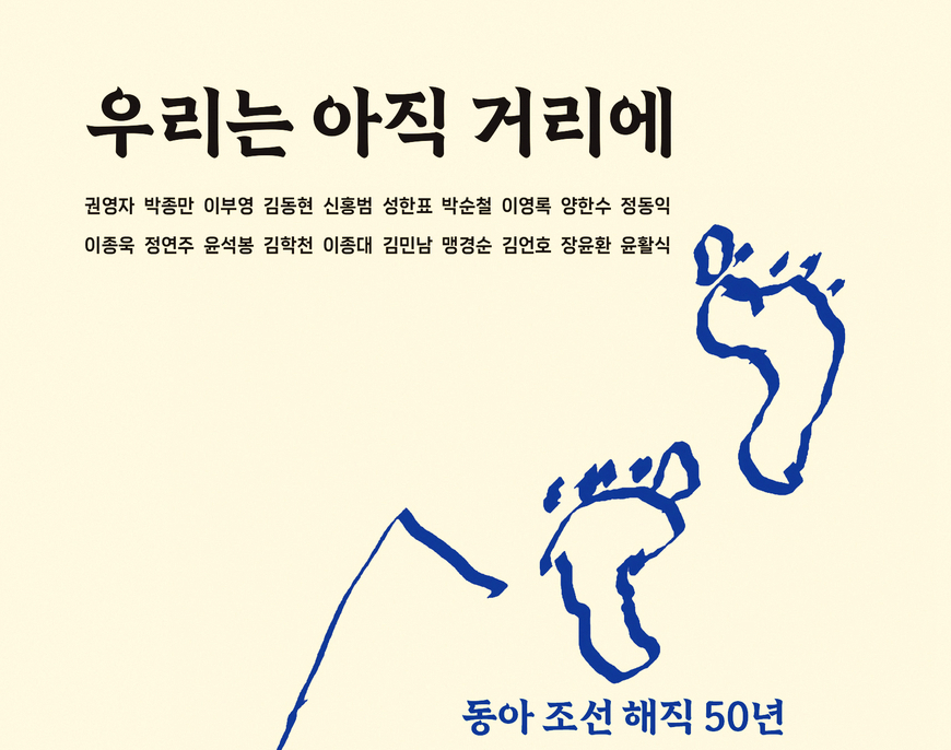 우리는 아직 거리에-이부영 등 20명