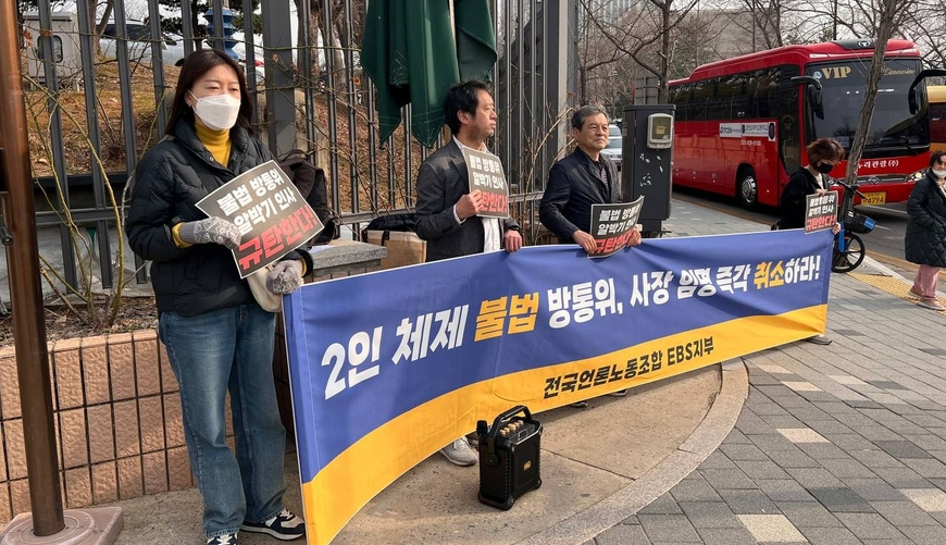 EBS 보직간부들 "2인 방통위 임명 사장, 받아들일 수 없다"