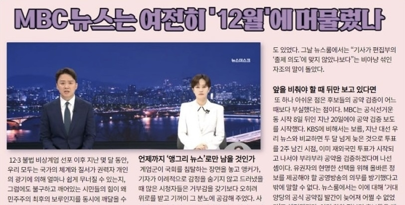 "우리 뉴스 내란프레임 갇혀"... MBC 내부 자성 목소리