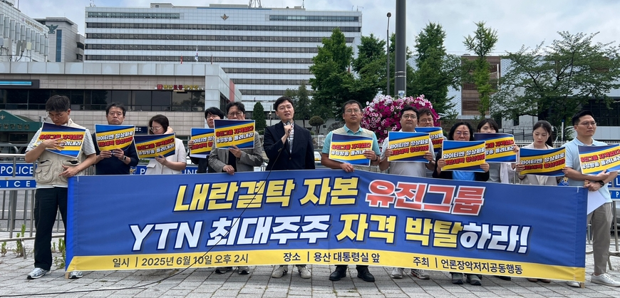 "이재명 정부, 유진그룹 YTN 최대주주 자격 박탈해야"