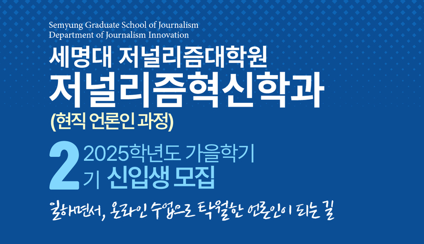 세명대 저널리즘대학원, 현직기자 재교육 과정 2기 모집