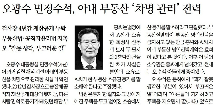 [이달의 기자상] 경향 '오광수 민정수석, 차명 부동산 관리' 등 4편