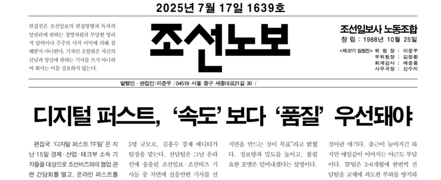 조선일보, 조선비즈와 협업으로 '디지털 퍼스트' 승부수