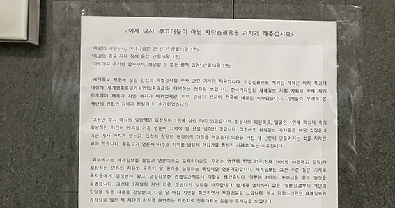 세계일보 기자들, 기수별 연명 성명... "편집권 침해 중단하라"