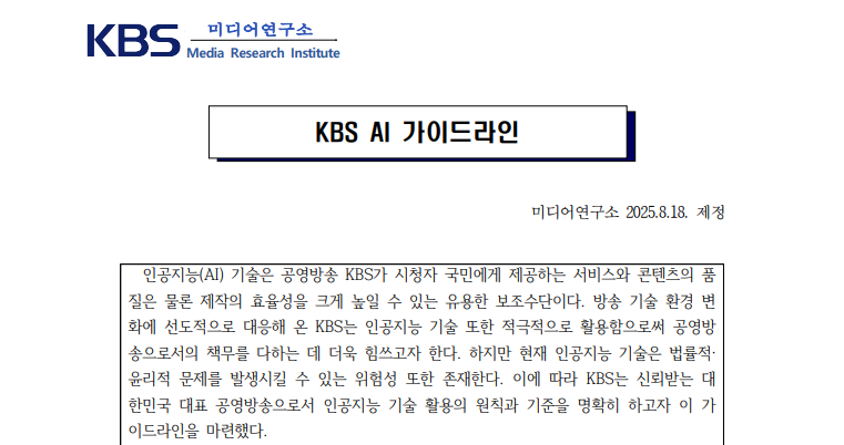 "AI 활용 사실 명확히 알려야"… KBS, 가이드라인 제정