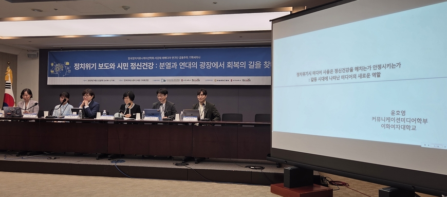 정치갈등 보도는 시민 정신건강을 악화시킬까