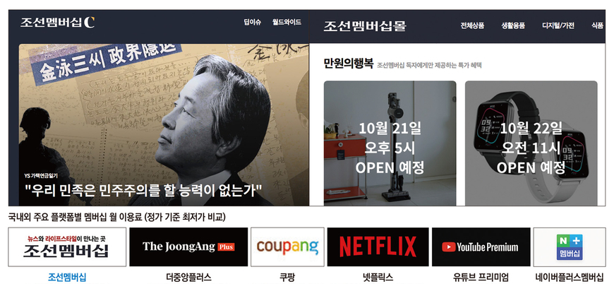 쿠팡·넷플보다 싸다… 조선일보, 월 5900원 유료 멤버십 출시