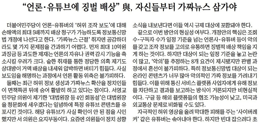 민주당 허위조작정보 근절법에 '권력견제 위축' 비판 잇따라