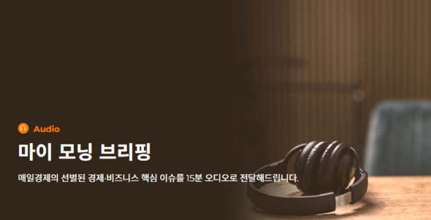 매일경제, 국내 언론사 최초 'AI 팟캐스트 서비스'