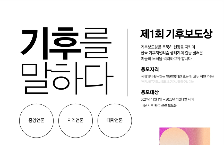 "좋은 기후보도 찾습니다"… 제1회 기후보도상 공모