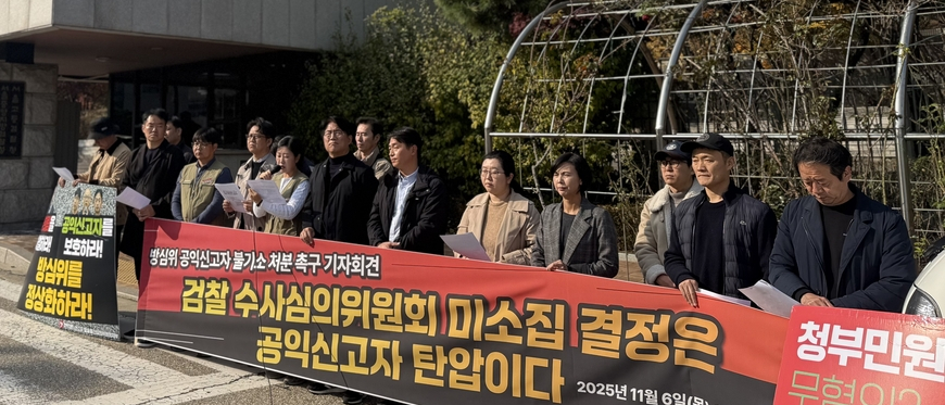 "검찰, 방심위 '민원사주' 공익신고자 즉각 불기소해야"