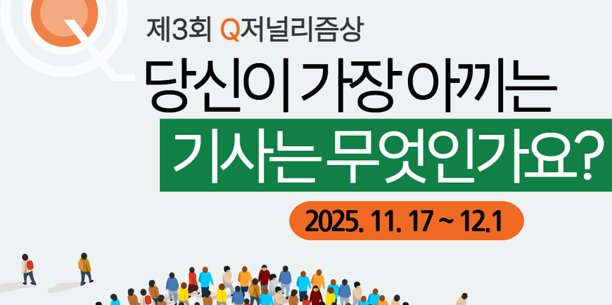 "이 기사를 칭찬합니다" 제3회 Q저널리즘상 공모