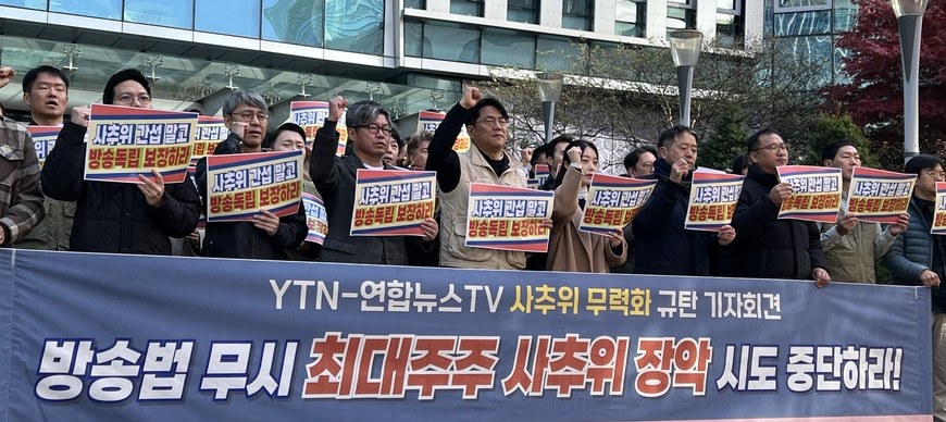 "YTN·연합뉴스TV 최대주주, 방송장악 망상 못 벗어나"